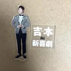吉本新喜劇 アキ アクリルスタンド