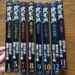 夜光虫 8冊セット　篠原とおる