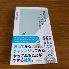 優良企業とゾンビ企業 中小企業の分かれ道 水野由香里 2025年 光文社新書