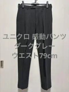 ユニクロ 感動パンツ ダークグレー ウエスト79cmのサムネイル