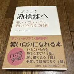 ようこそ断捨離へ : モノ・コト・ヒト、そして心の片づけ術