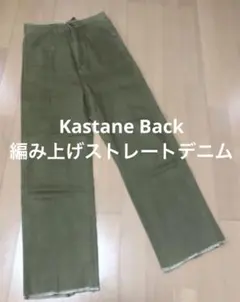 Kastane Back編み上げストレートデニム　お値下げ最終価格❗️
