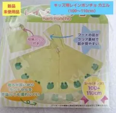 キッズ用レインポンチョ カエル（100～110cm）