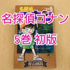 2025年最新】名探偵コナン 1巻 初版の人気アイテム - メルカリ