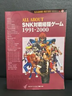 All about SNK対戦格闘ゲーム1991-2000 All About SNK 対戦格闘ゲーム 1991-2000 / All About SNK Fighting