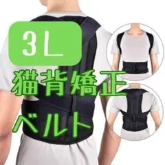 【猫背矯正ベルト3L（2XL）】肩こり・腰痛に悩む方にオススメ！姿勢サポーター