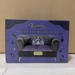 クロミ 20th Anniversary ソファ型ジュエリーボックス
