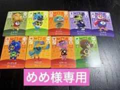 めめ様専用　amiiboカード
