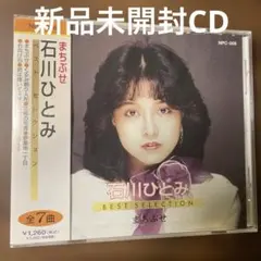 石川ひとみ BEST SELECTION まちぶせ CD - メルカリ