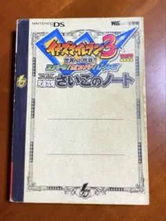 イナズマイレブン3 さいごのノート