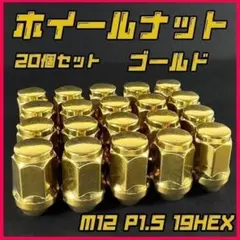 20個ホイールナット ゴールド 金色 M12P1.5 19HEX袋ナット車タイヤ