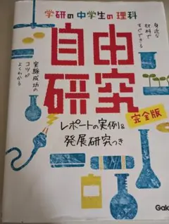 学研の中学生の理科 自由研究 完全版 レポートな実例＆ 発展研究付き