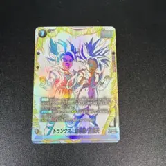 フュージョンワールド トランクス 幼年期 孫悟天 ST01-058 パラレル