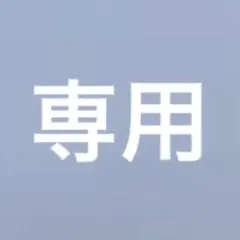 専用出品