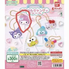 サンリオキャラクターズ　カラフルキャンディチャーム　マイメロディ