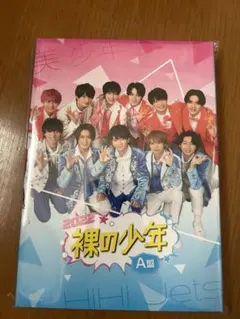 裸の少年 2022 A盤