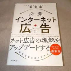 必携インターネット広告プロが押さえておきたい新常識