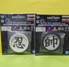 HUNTER×HUNTER一番くじ G賞 ２個セット