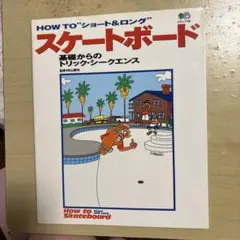 How to"ショート&ロング"スケートボード : 基礎からのトリック・シーク…