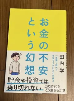 お金の不安という幻想 : 一生働く時代で希望をつかむ8つの視点