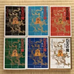 5五の龍 全10巻 全巻セット つのだじろう 5五の龍 全巻 セット 全10巻 つのだじろう 少年画報社 全巻セット