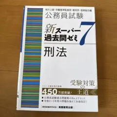 新スーパー過去問ゼミ7 刑法 - メルカリ
