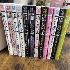 推しの子 1〜12巻セット