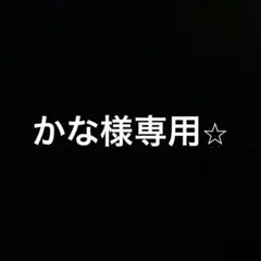 かな様専用⭐︎追加分