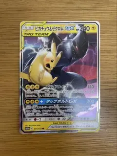 ピカチュウ&ゼクロムGX RR サン&ムーン タッグボルト キラ