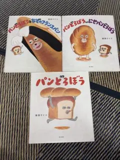 パンどろぼう　3冊セット