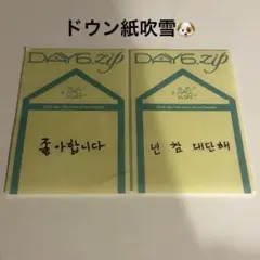 DAY6 DAY6.ZIP 10周年記念 ポップアップ ドウン 特典