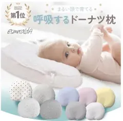 【Esmeralda】エスメラルダ呼吸するドーナツ枕最上位モデル　枕カバー・袋付