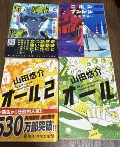 山田悠介 文庫　4冊セット