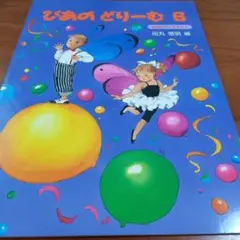 ぴあのどりーむは6