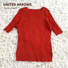 【美品】UNITEDARROWS 五分袖リブニット コットンシルク ボートネック