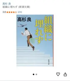 組織に埋れず 高杉良 新潮文庫
