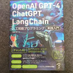 OpenAI GPT-4 ChatGPT LangChain 実践入門