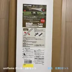 UNIFLAME REVOポール240 2本セットのサムネイル