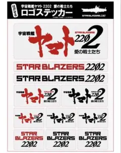 宇宙戦艦ヤマト2202 第三章純愛篇 ロゴステッカー 新品未開封品
