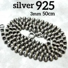 即日発送★本物silver925★3mm★ボールチェーン 50cm 燻