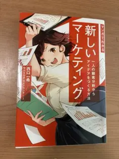 マンガでわかる新しいマーケティング 一人の顧客分析からアイデアをつくる方法
