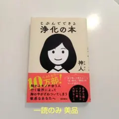 美品です☆じぶんでできる浄化の本