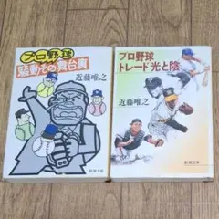 近藤唯之 著　プロ野球 騒動その舞台裏　プロ野球トレード 光と陰　2冊セット