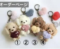 トイプードルのあみぐるみキーホルダー
