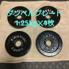 ダンベルプレート 1.25kg 4枚セットのサムネイル
