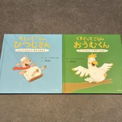 絵本　ゆらしてごらん ひつじさん & くすぐってごらん おうむくん2冊セット