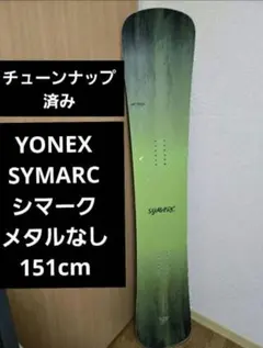 YONEX SYMARC(シマーク) カービング　チューンナップ済　151cm