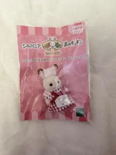 シルバニア　森のキッチン　ショコラウサギの赤ちゃん　キッチンユニフォーム