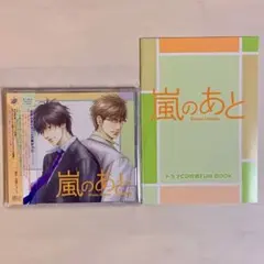 【特典BOOK・帯付き】嵐のあと　森川智之　中村悠一　BLCD　日高ショーコ