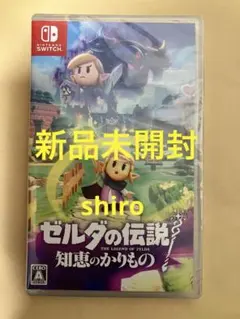 ニンテンドースイッチ ゼルダの伝説 知恵のかりもの　新品未開封